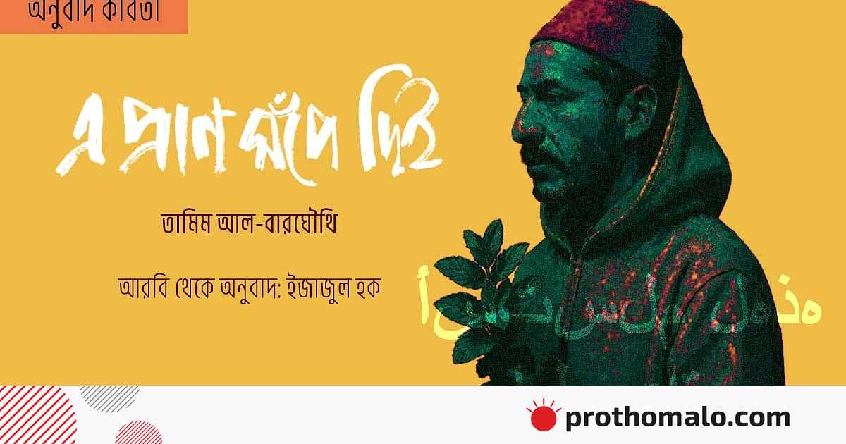 এ প্রাণ সঁপে দিই