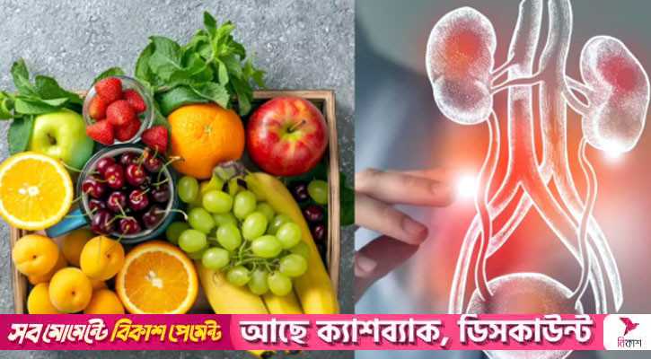 কিডনি ভালো রাখতে নিয়মিত খেতে পারেন যেসব ফল 