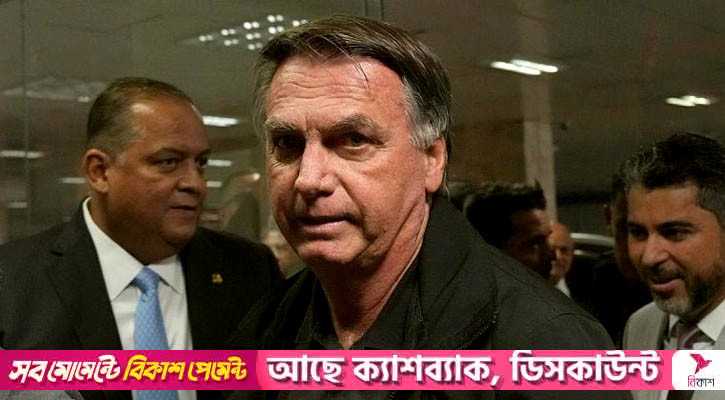 ব্রাজিলে অভ্যুত্থান ষড়যন্ত্রে বলসোনারোর ২৭ বছরের কারাদণ্ড