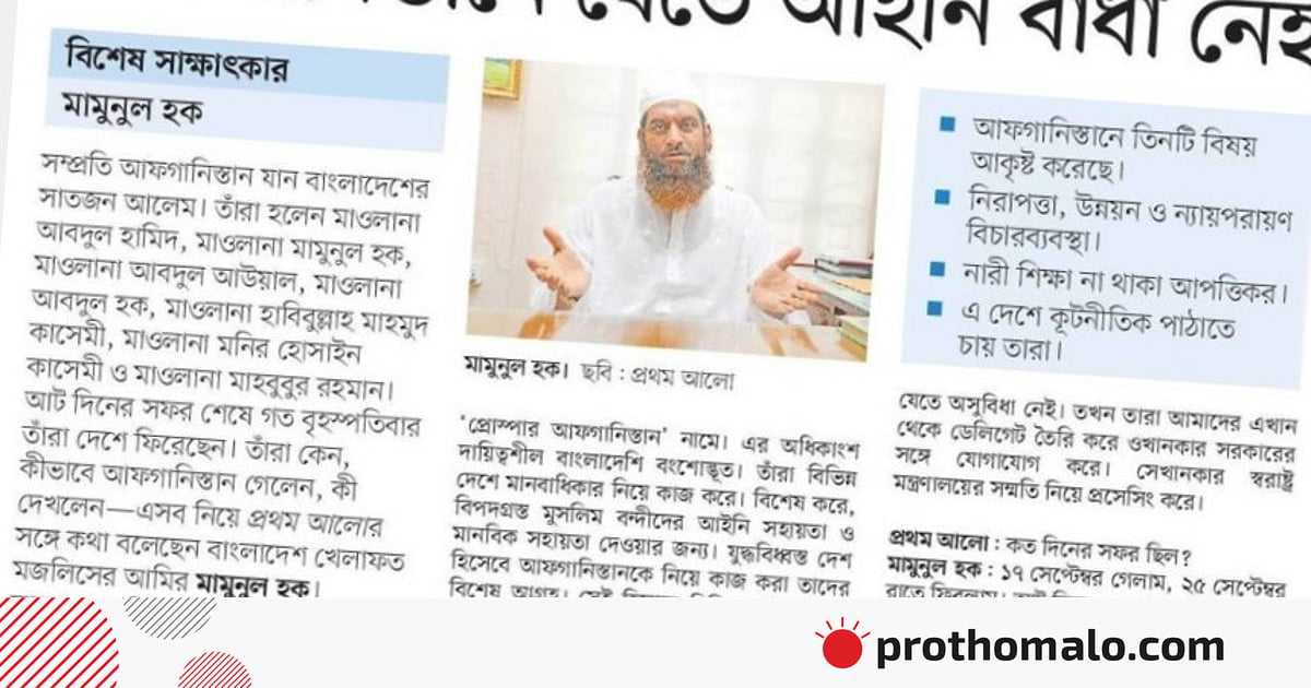 আফগানিস্তান ও শরিয়াহ প্রসঙ্গ: আমার শিক্ষক মামুনুল হকের কাছে কয়েকটি প্রশ্ন