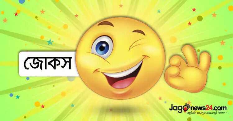 আজকের কৌতুক: পুরুষের জীবনের সবচেয়ে বড় ভুল কী?