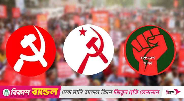 অক্টোবরে আসছে বাম দলগুলোর নতুন জোট