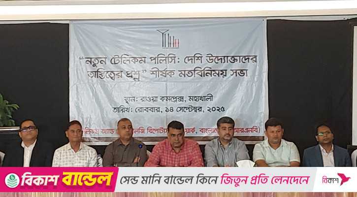 নতুন টেলিকম পলিসি দেশীয় উদ্যোক্তাদের ধ্বংস করার কৌশল