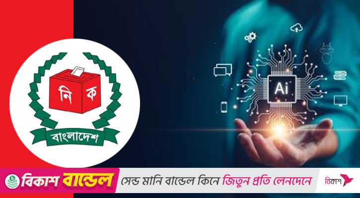 এআই-ভিত্তিক অপব্যবহার প্রতিরোধে কতটা প্রস্তুত ইসি?