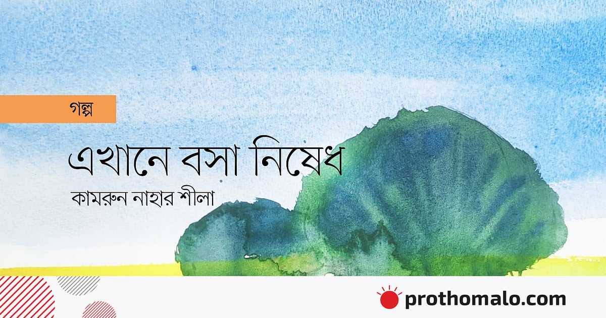 এখানে বসা নিষেধ