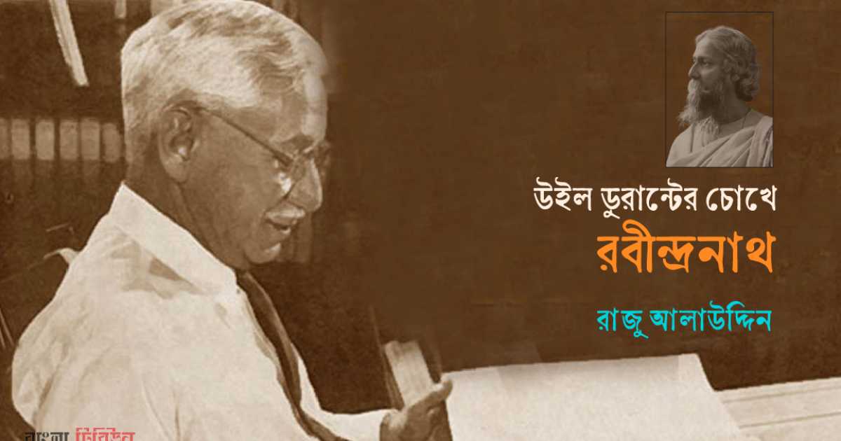 উইল ডুরান্টের চোখে রবীন্দ্রনাথ