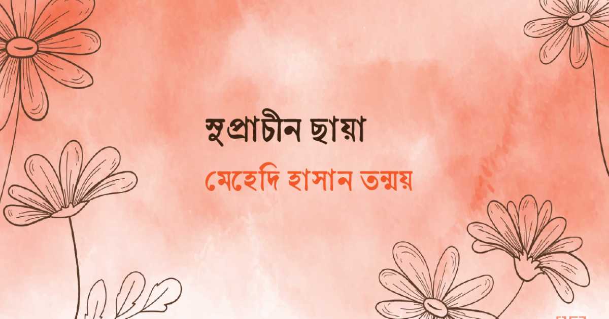 সুপ্রাচীন ছায়া
