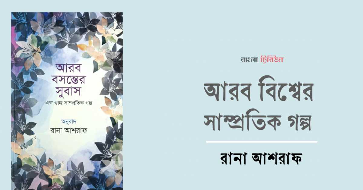 আরব বিশ্বের সাম্প্রতিক গল্প