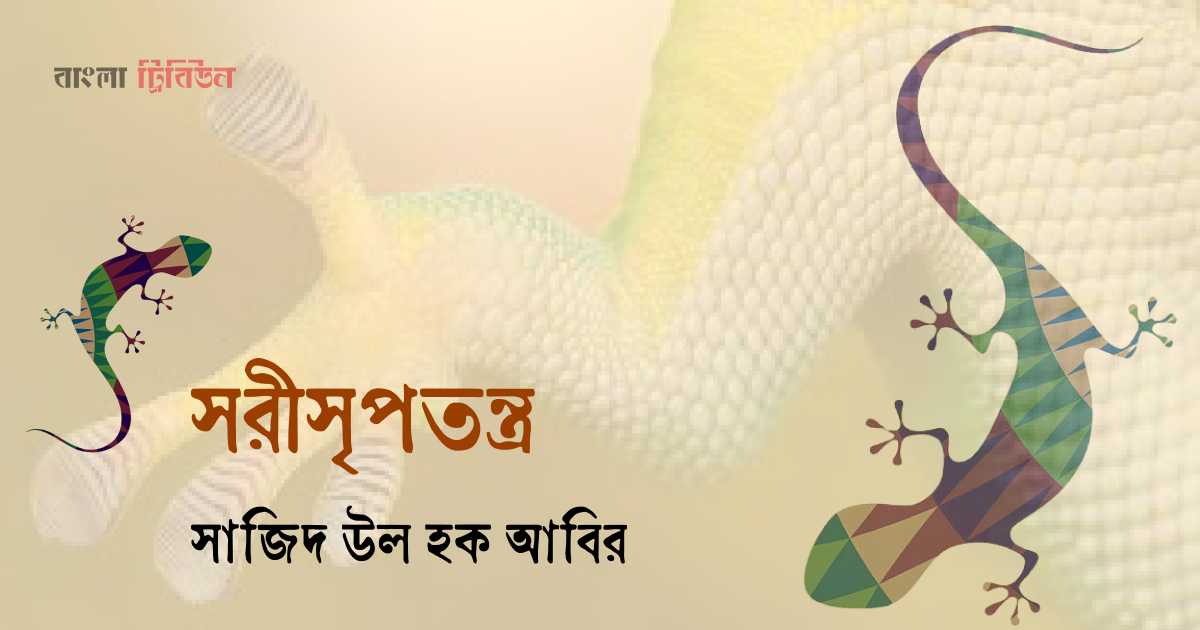 সরীসৃপতন্ত্র