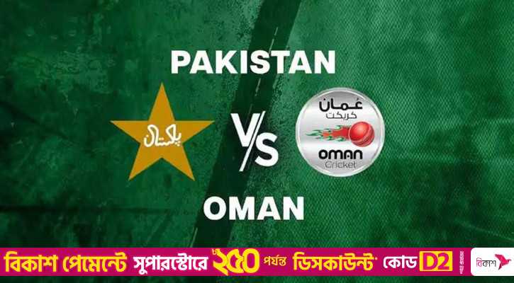 ওমানের বিপক্ষে টস জিতে ব্যাটিংয়ে পাকিস্তান
