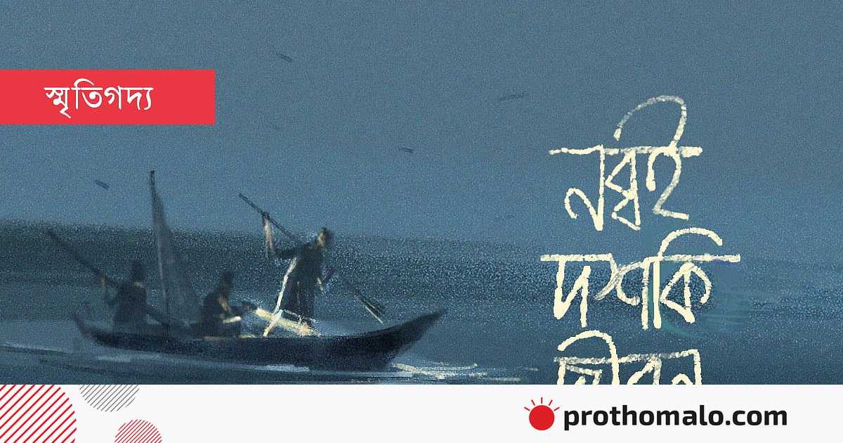 নব্বই দশকি জীবন