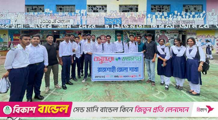 নবায়নযোগ্য জ্বালানির গুরুত্ব নিয়ে রাজশাহীতে বসুন্ধরা শুভসংঘের সভা