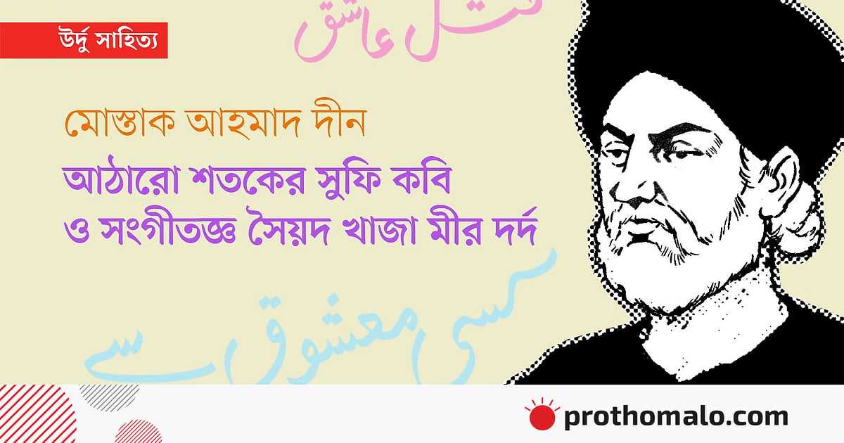 আঠারো শতকের সুফি কবি ও সংগীতজ্ঞ সৈয়দ খাজা মীর দর্দ