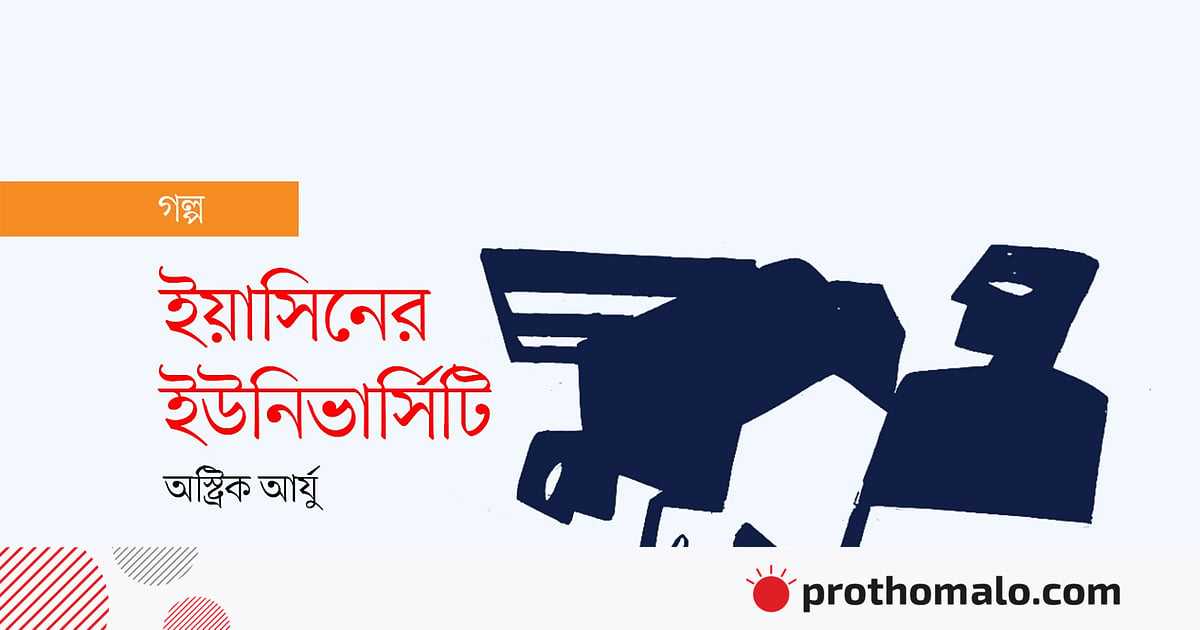 ইয়াসিনের ইউনিভার্সিটি