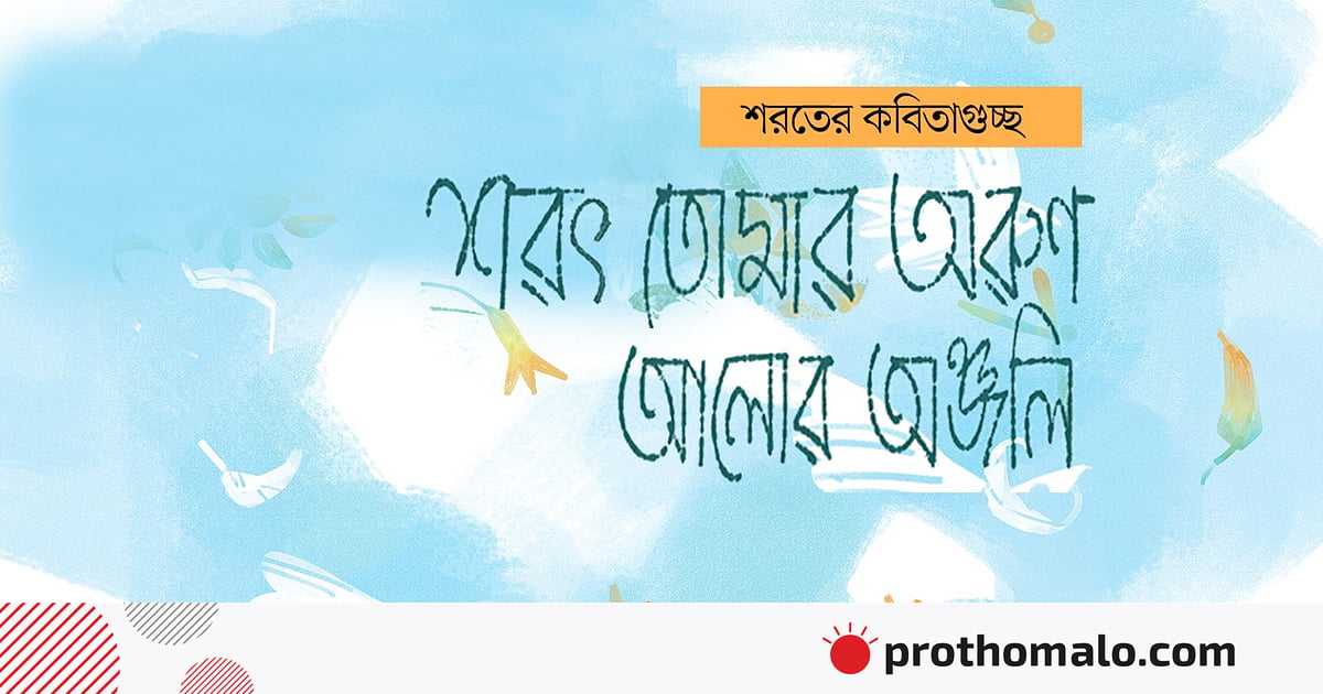 শরৎ তোমার অরুণ আলোর অঞ্জলি