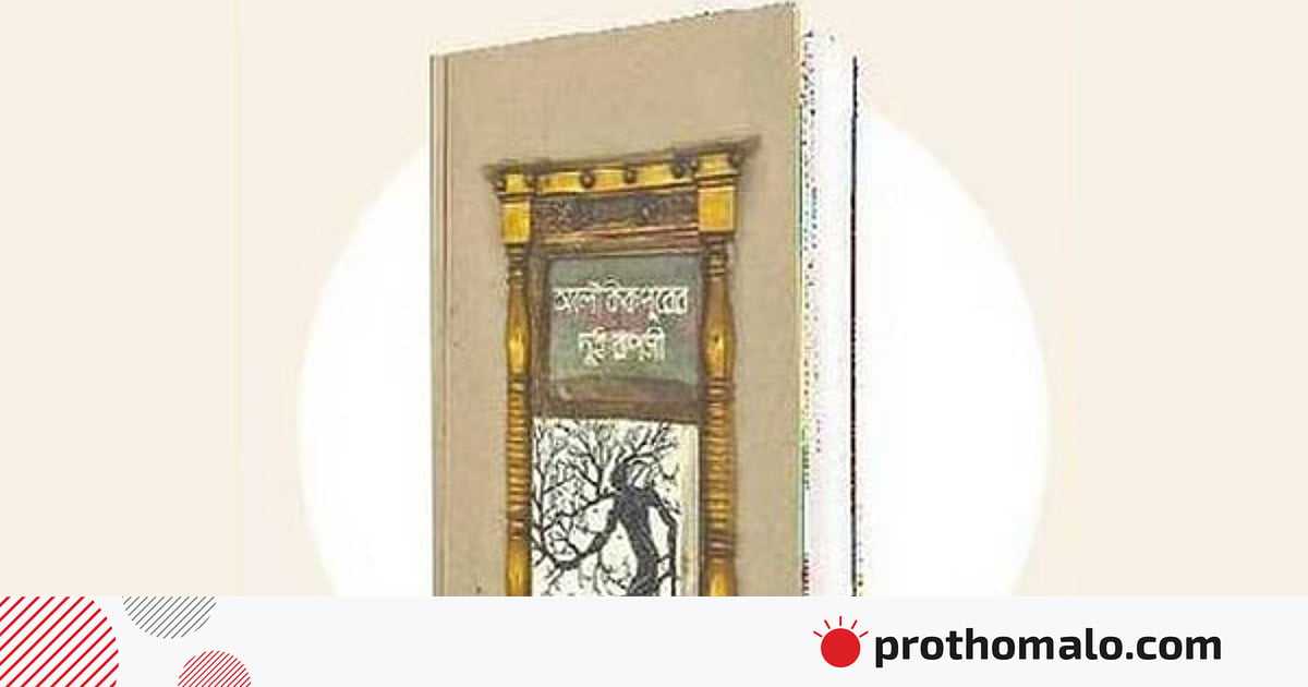 সমকালীন সমাজের ব্যঙ্গবিদ্রূপপূর্ণ আলেখ্য