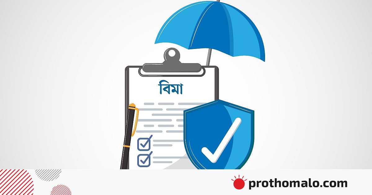 কী দেখে বিমা পলিসি কিনবেন