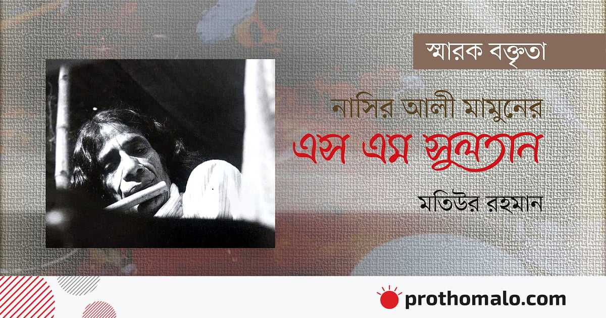 নাসির আলী মামুনের এস এম সুলতান