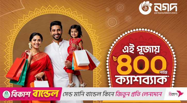 দুর্গাপূজা উপলক্ষে রেস্টুরেন্ট ও লাইফস্টাইল পণ্য কেনাকাটায় নগদের আকর্ষণীয় ক্যাশব্যাক