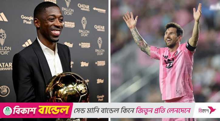 ব্যালন ডি’অর জিতে মেসিকে স্মরণ দেম্বেলের, মায়ামি থেকে পেলেন উষ্ণ শুভেচ্ছা