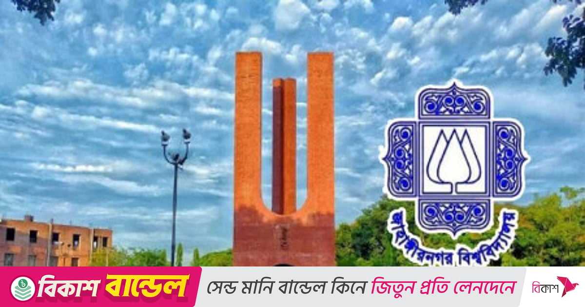 জাহাঙ্গীরনগর বিশ্ববিদ্যালয়ে হিউম্যান রিসোর্স ডেভেলপমেন্টে মাস্টার্স, জিপিএ ২.৫–এর নিচে আবেদন নয়