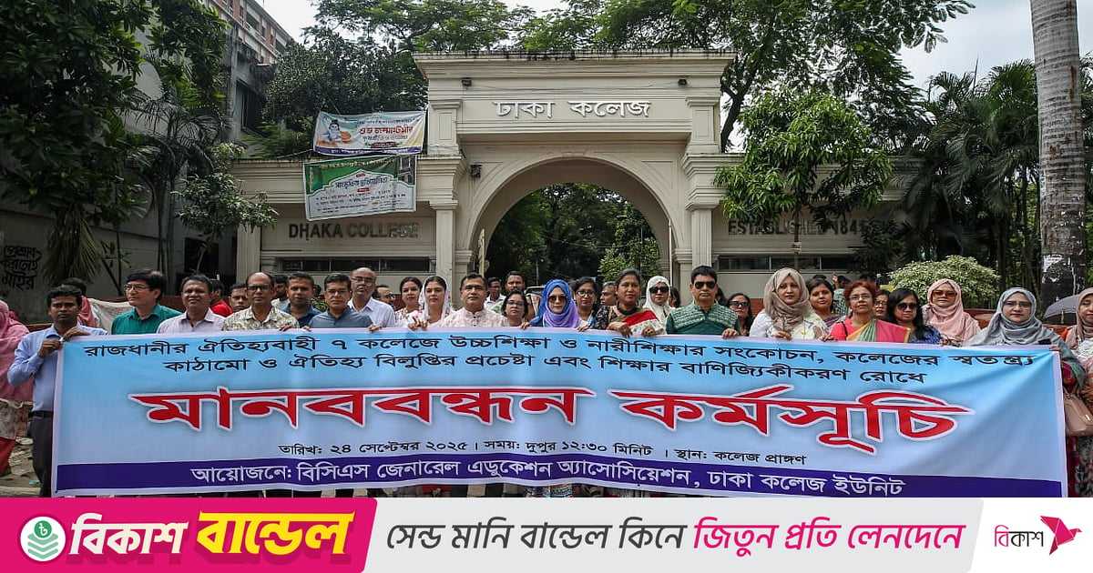 এবার সাত কলেজে একযোগে মানববন্ধন করলেন শিক্ষকেরা