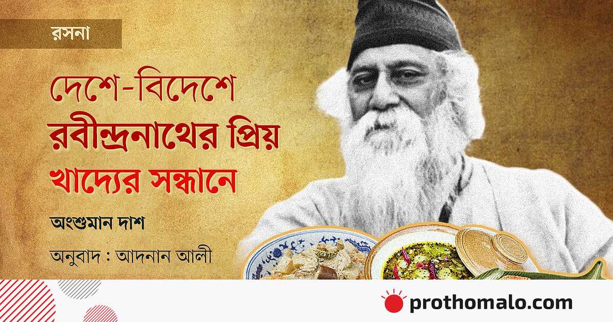 দেশে-বিদেশে রবীন্দ্রনাথের প্রিয় খাদ্যের সন্ধানে