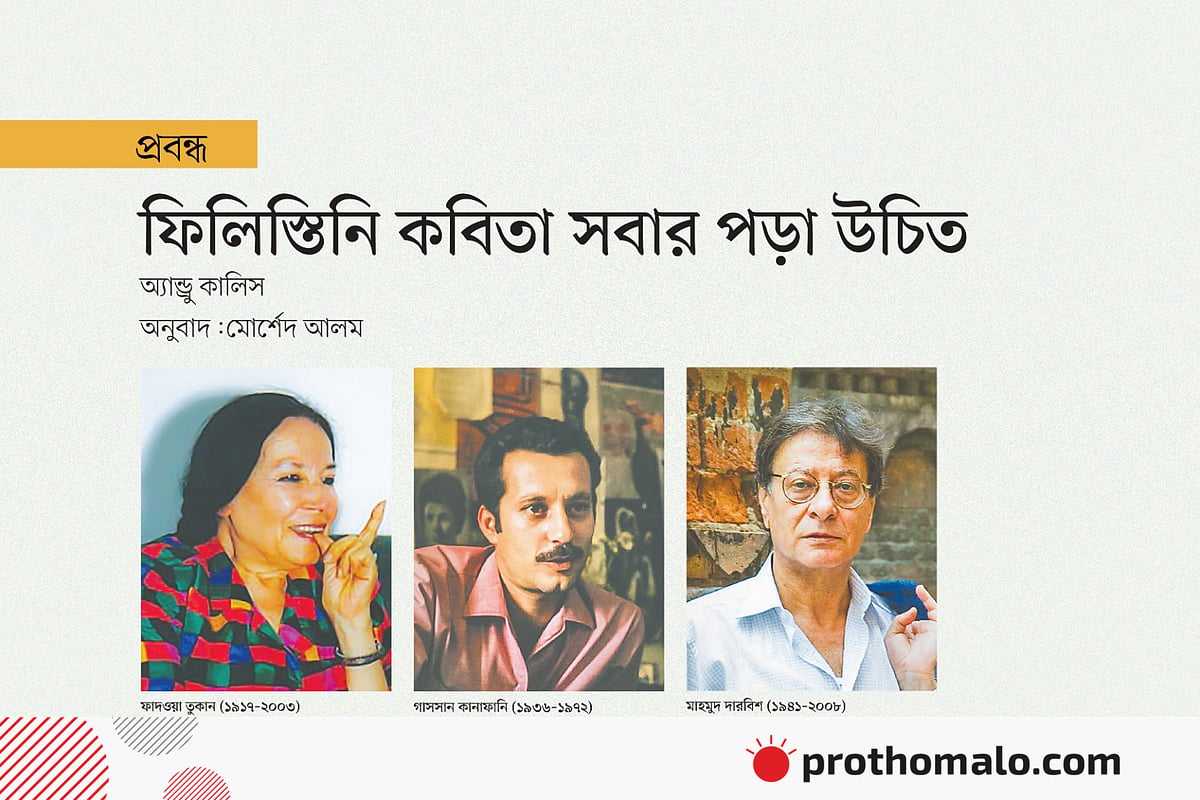 ফিলিস্তিনি কবিতা সবার পড়া উচিত