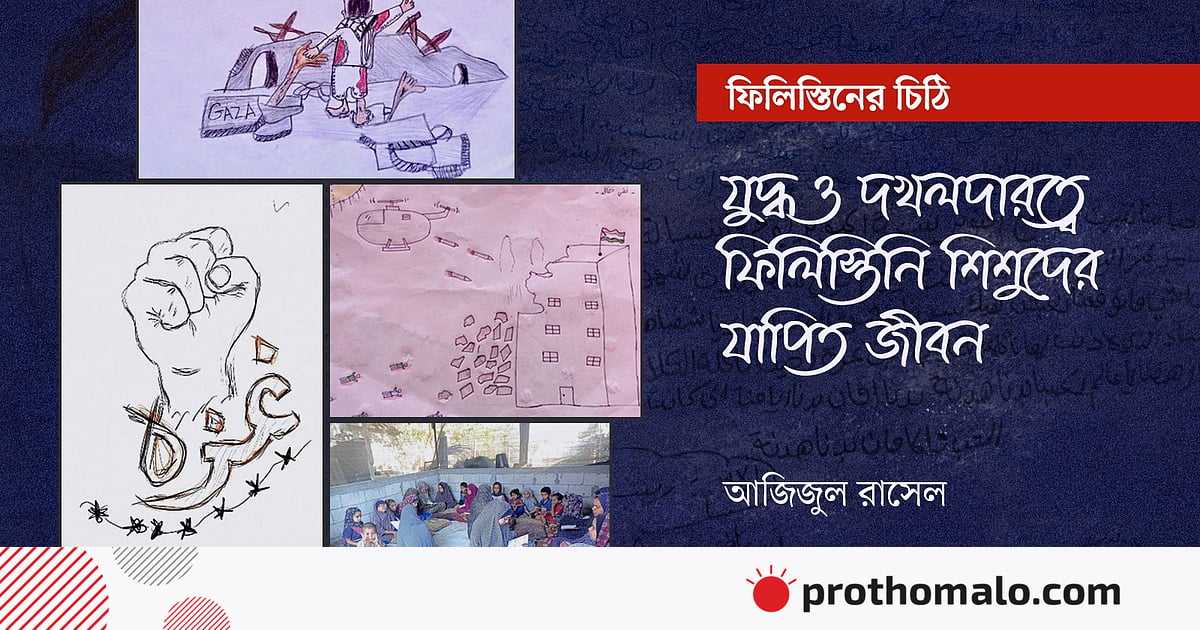 যুদ্ধ ও দখলদারত্বে ফিলিস্তিনি শিশুদের যাপিত জীবন